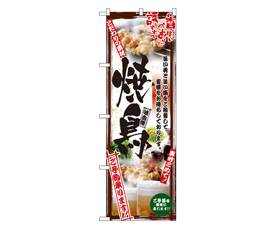 焼鳥 のぼり画像