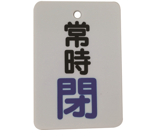 バルブ開閉表示札（長角型）常時閉（"閉"文字色青）片面印字 5枚セット画像