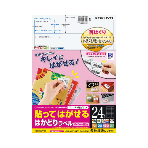 はかどりラベル　再はくり　２４面　各社共通　２０枚画像