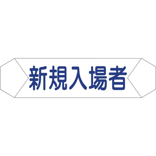 ヘルバンド識別カバー　新規入場者　1枚画像