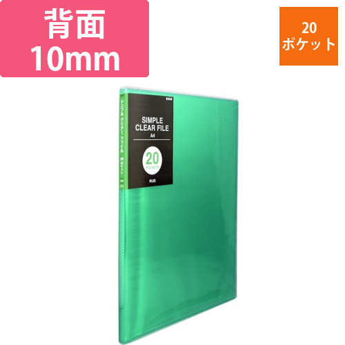 シンプルクリアーファイル　A4タテ　20ポケット　背幅10mm　グリーン　1冊画像