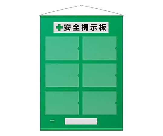 1030×750mm　安全掲示板　（緑色）画像