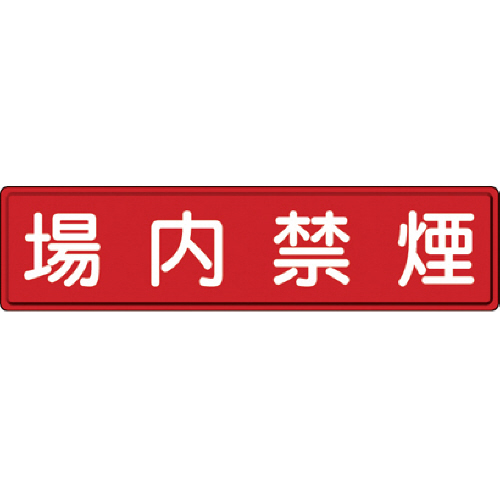 指導標識 場内禁煙 300×1200mm ｽﾁｰﾙﾒﾗﾐﾝ焼付塗装 1枚画像