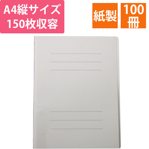 フラットファイルJ　A4タテ　150枚収容　背幅18mm　グレー　1セット(100冊)画像