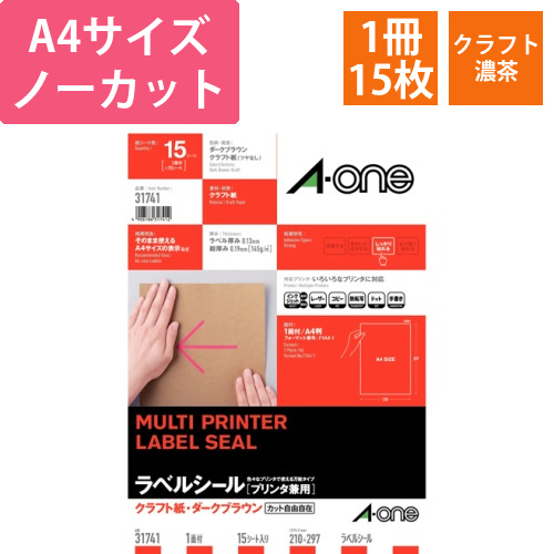 ラベルシール[プリンタ兼用]　クラフト紙・ダークブラウン　A4　ノーカット　1冊(15シート)画像