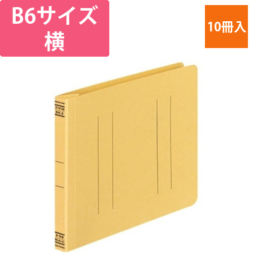 フラットファイルV樹脂とじ具　B6横　黄　10冊画像