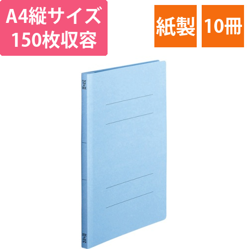 フラットファイル(スタンダードカラー)　A4タテ　150枚収容　コバルトブルー　1パック(10冊)画像
