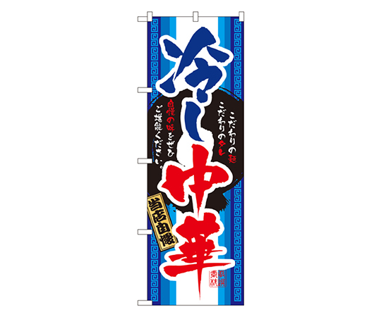 冷し中華 のぼり画像