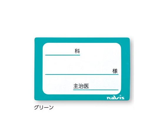 貼ってはがせるベッドネーム　（グリーン）