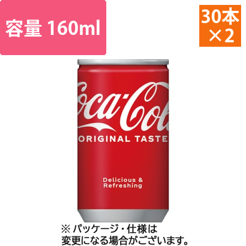 コカ・コーラ　ミニ　160mL　缶　1セット(60本:30本×2ケース)画像