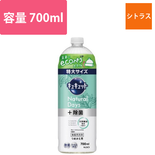 キュキュットNaturalシトラス詰替700ml画像