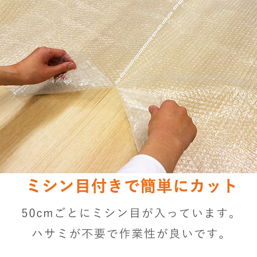 ハサミ不要で作業効率アップ！ミシン目入りプチプチロール