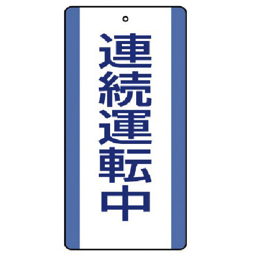 修理･点検標識 連続運転中･･200×100 1組(5枚)画像