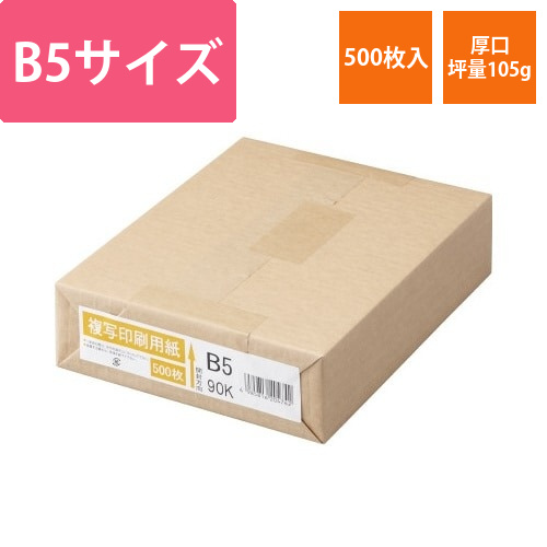 複写印刷用紙　90kg　B5　1冊(500枚)画像