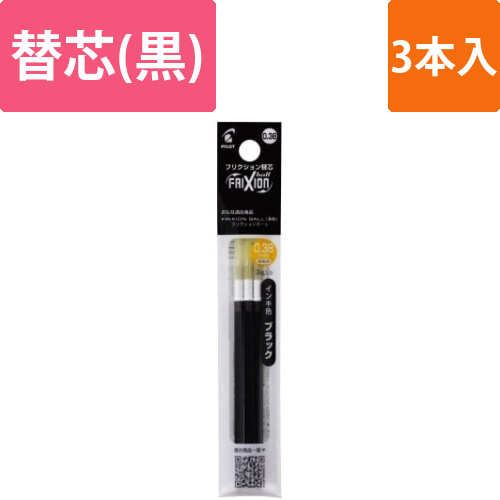 フリクション替芯　0.38mm　黒　3本