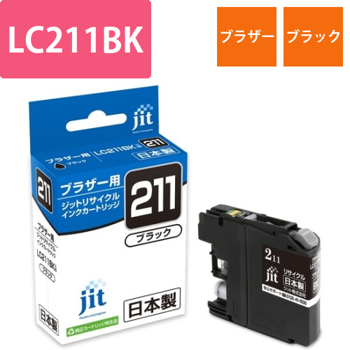 ブラザー brother LC211BK ブラック 互換 リサイクルインクカートリッジ画像