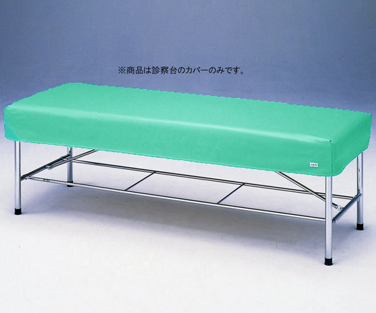 診察台レザーカバー グリーン 650×1800mm用画像
