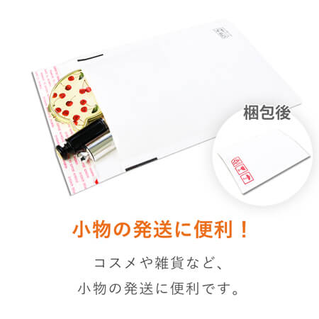 開封テープ付きのクッション封筒！