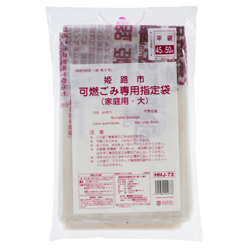姫路市 指定ごみ袋 可燃用 半透明 大 1ﾊﾟｯｸ(50枚)画像