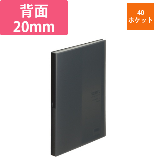 soeru　クリヤーブック　A4タテ　40ポケット　背幅20mm　スモークブラック　1冊画像
