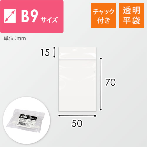 小物用サイズ(B9)のチャック付きポリ袋