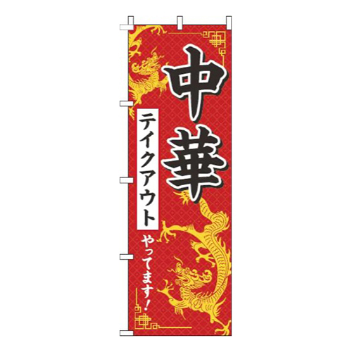 中華テイクアウトやってます！赤画像