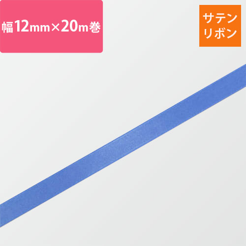 HEIKO シングルサテンリボン 12mm幅×20m巻 ターキス画像