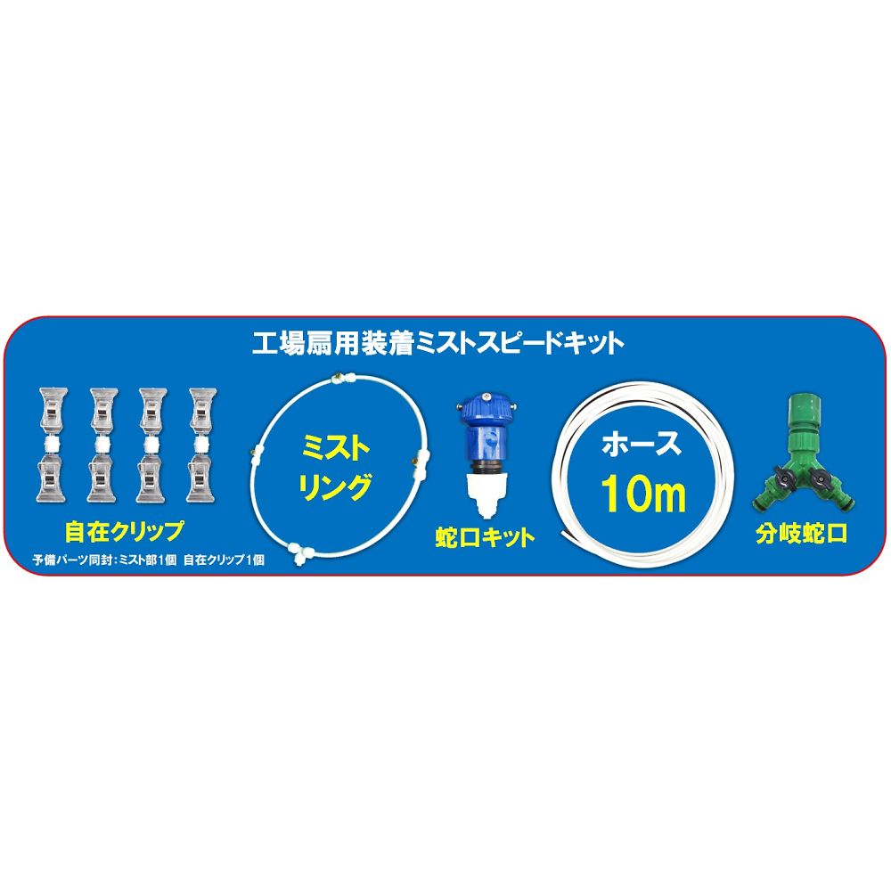工場扇用装着ミスト　スピードキット 精密に配置されたミストノズルとホースが接続された状態