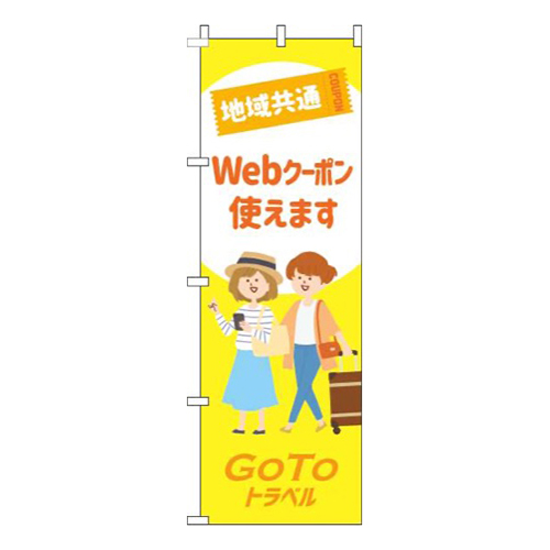 地域共通webクーポン使えます黄色画像