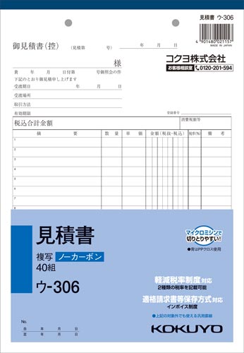 見積書Ｂ５タテ　ノーカーボン　ウ－３０６　１０冊