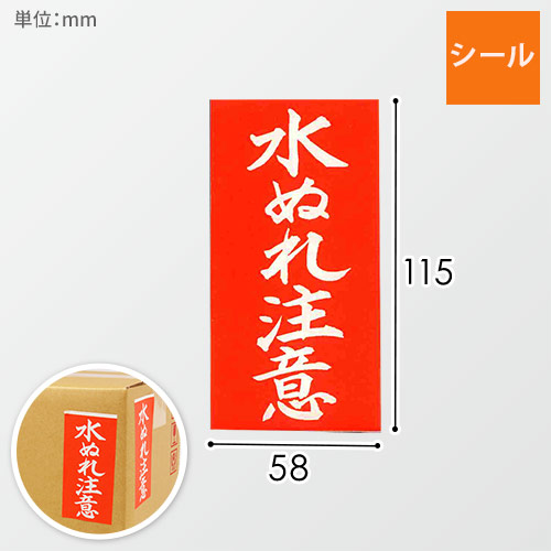水ぬれ注意シール 58×115mm（100シート入）画像