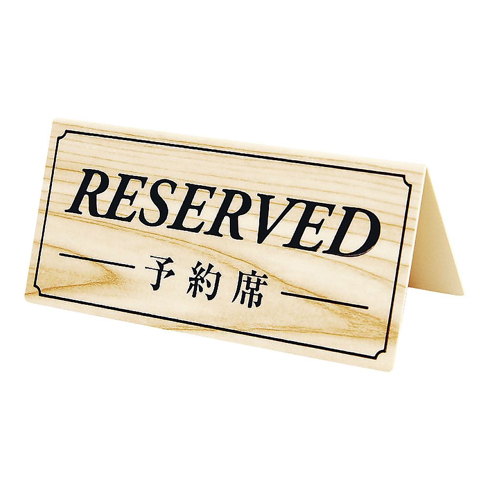 予約席　（両面）　白木画像