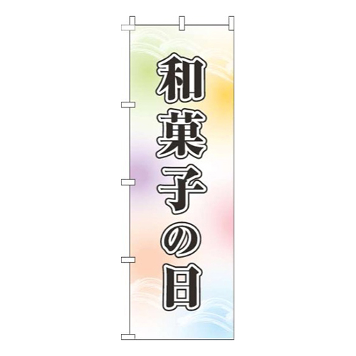 和菓子の日白水彩風画像