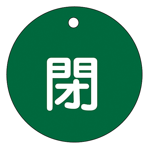 バルブ開閉札　｢閉（緑）｣　特15-4B