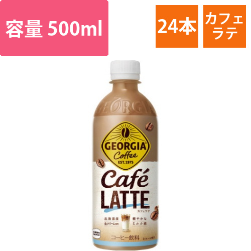ジョージア　カフェラテ　500ml24本入画像
