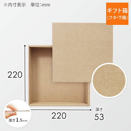 ギフトボックス（麻柄・底面22cm角・深さ5.3cm）画像