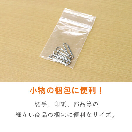 小物用サイズのチャック付きポリ袋