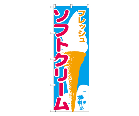 ソフトクリーム のぼり画像