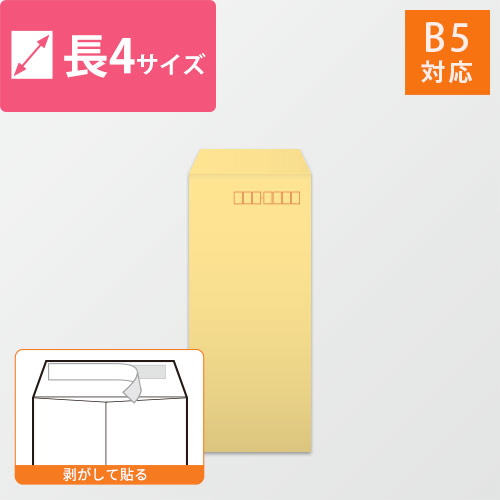 長4封筒　ハーフトーン（クリーム）80g　〒枠あり・口糊あり画像