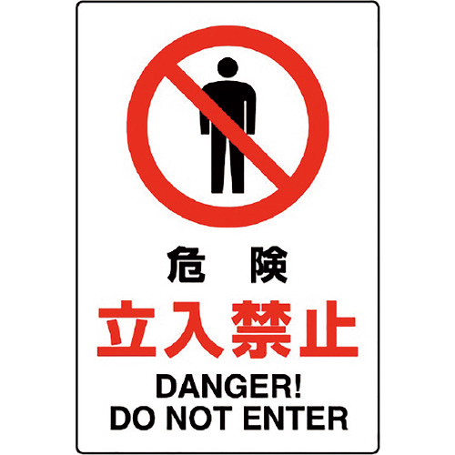 JIS規格標識 危険立入禁止 1枚画像