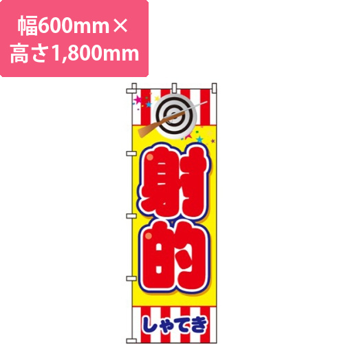 射的画像