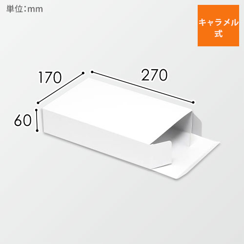化粧箱（白無地・底組・170×270×高60mm）画像