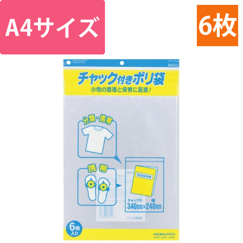 チャック付きポリ袋　A4　6枚画像