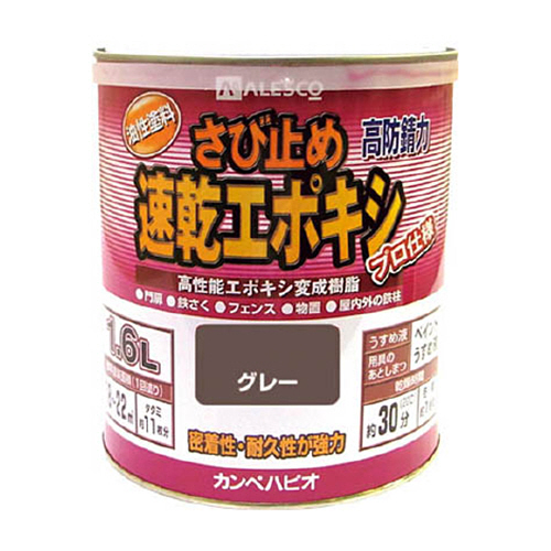 ALESCO　カンペ　速乾エポキシさび止め　1.6L　グレー　1缶画像