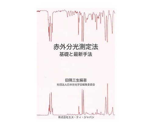 赤外分光測定法