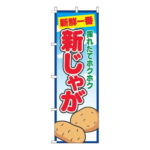 新じゃが青空丸画像