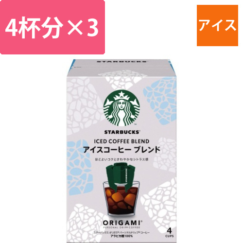 スタバオリガミドリップアイスブレンド4P×3画像