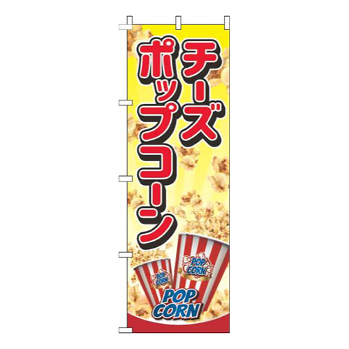 チーズポップコーン黄色画像