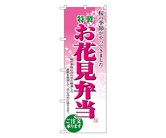 お花見弁当 のぼり画像