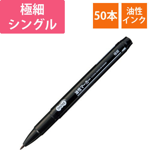 キャップ式油性マーカー シングル 極細 黒 1セット(50本) | TS-CSFA-1B